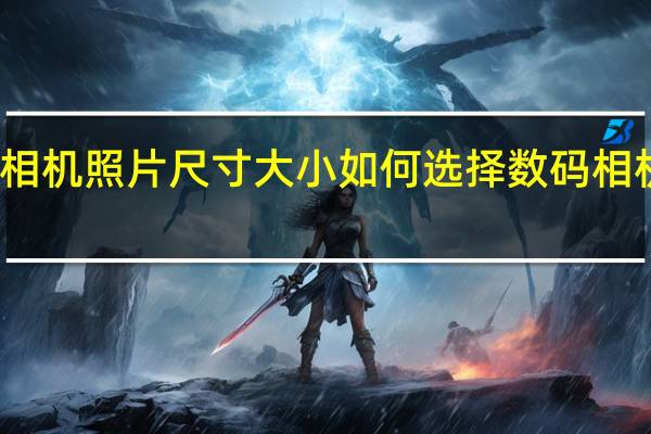 数码相机照片尺寸大小如何选择 数码相机如何选择