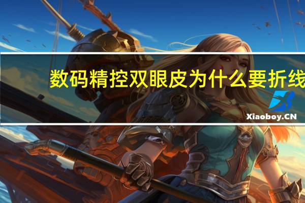 数码精控双眼皮为什么要折线(做了微创双眼皮怎么还要拆线)