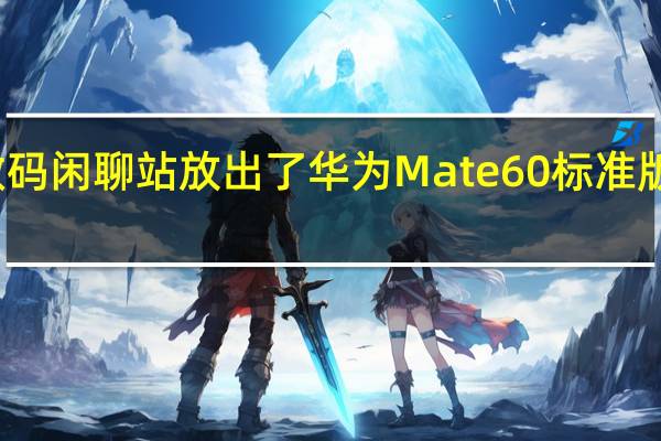 数码闲聊站放出了华为Mate60标准版渲染图