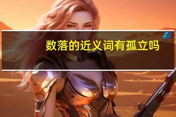 数落的近义词有孤立吗（数落的近义词）