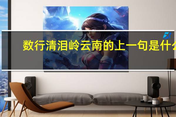 数行清泪岭云南的上一句是什么