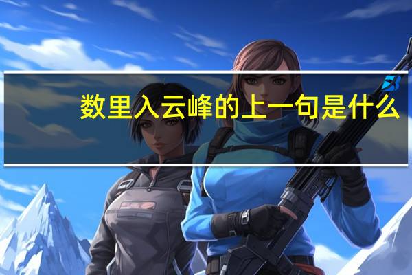 数里入云峰的上一句是什么