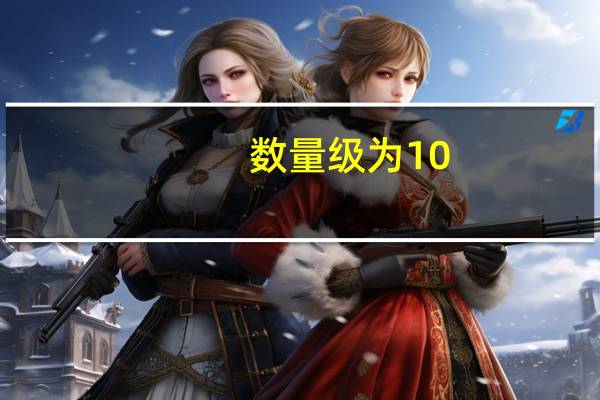 数量级为10-6什么意思(数量级是什么意思)