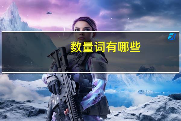 数量词有哪些