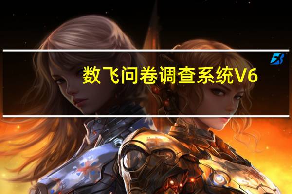 数飞问卷调查系统 V6.1.5 试用版（数飞问卷调查系统 V6.1.5 试用版功能简介）