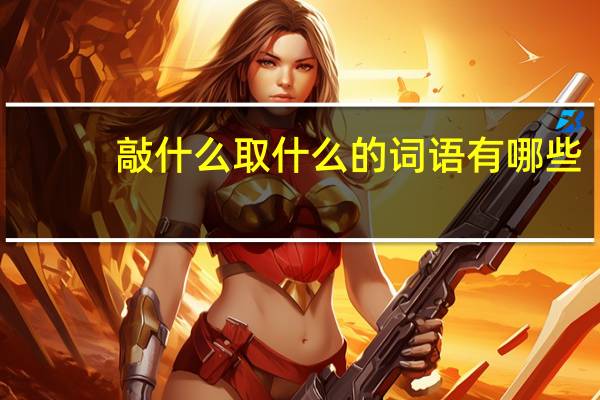 敲什么取什么的词语有哪些?