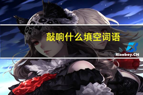 敲响什么填空词语