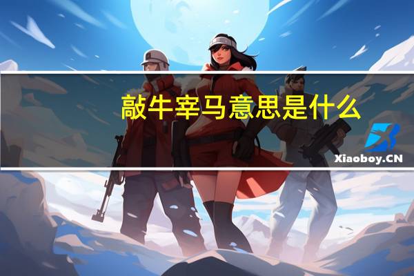 敲牛宰马意思是什么