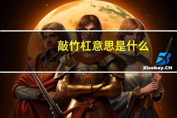 敲竹杠意思是什么