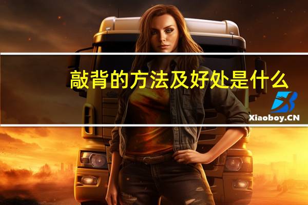 敲背的方法及好处是什么