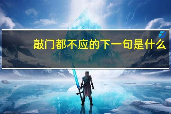 敲门都不应的下一句是什么