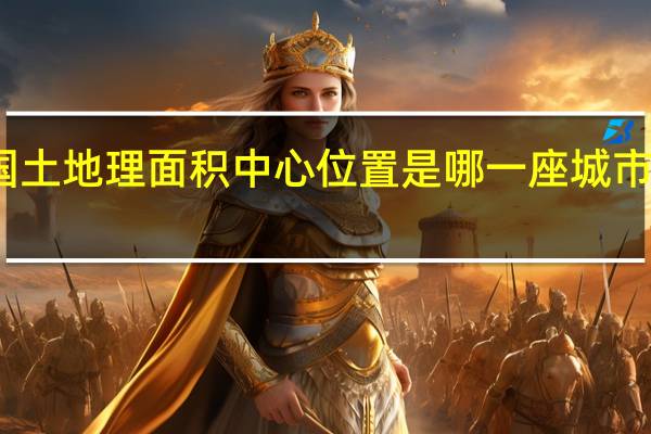 整个中国的国土地理面积中心位置是哪一座城市 我国的几何中心是