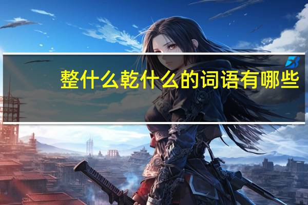 整什么乾什么的词语有哪些?