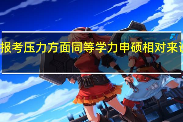 整体的报考压力方面同等学力申硕相对来说更小一些吗