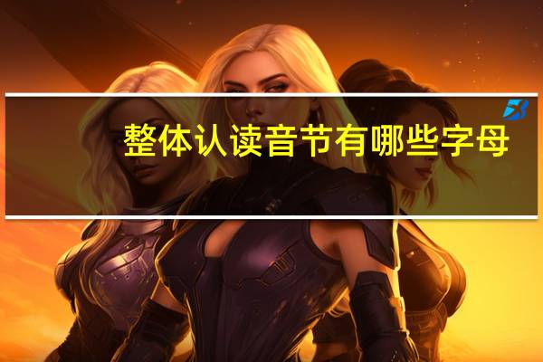 整体认读音节有哪些字母