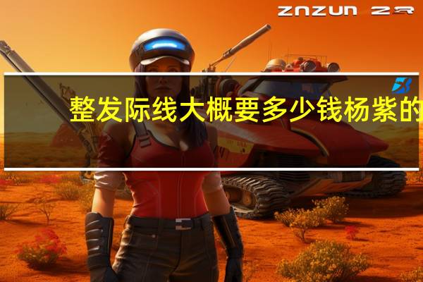 整发际线大概要多少钱 杨紫的发际线整了吗