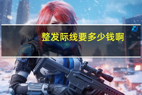 整发际线要多少钱啊(杨紫的发际线整了吗)