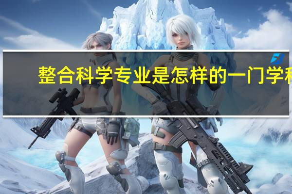 整合科学专业是怎样的一门学科