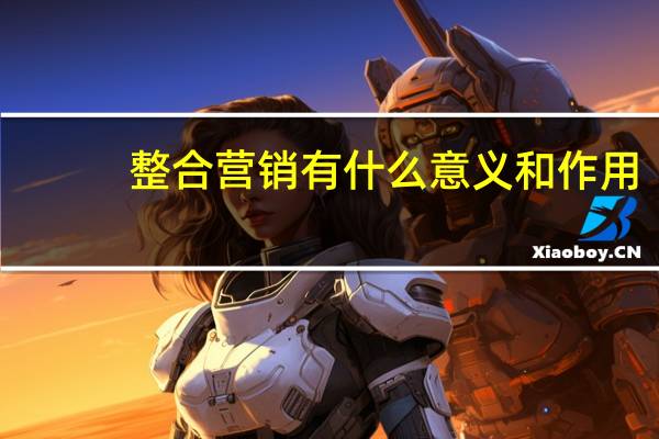 整合营销有什么意义和作用