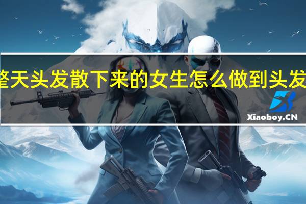整天头发散下来的女生怎么做到头发不乱的？