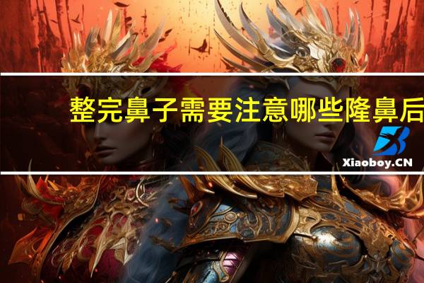 整完鼻子需要注意哪些 隆鼻后多久可以捏鼻子