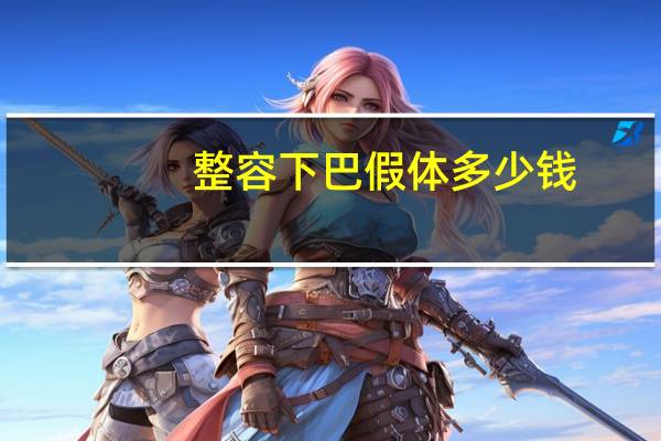 整容下巴假体多少钱，垫下巴的价格