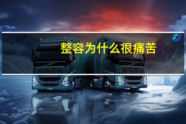 整容为什么很痛苦？做整容后悔了，你怎么看