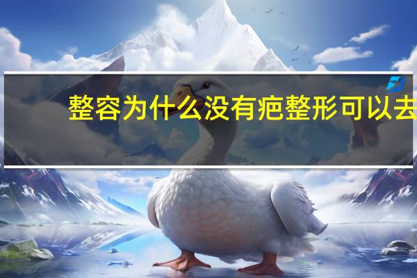 整容为什么没有疤 整形可以去除疤痕吗