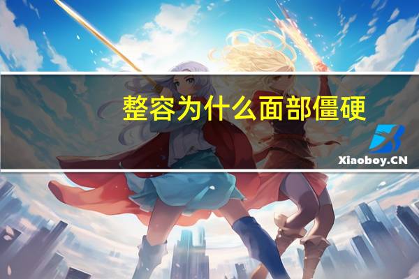 整容为什么面部僵硬，填充脸部会变僵硬吗