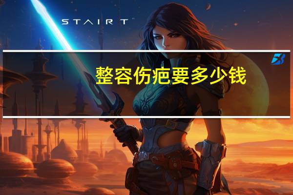 整容伤疤要多少钱?疤痕修复大概需要多少钱