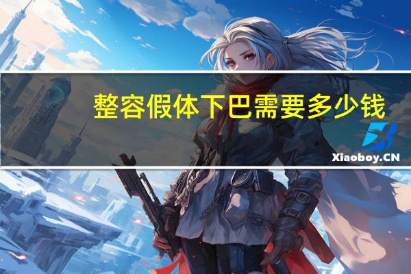 整容假体下巴需要多少钱(玻尿酸隆下巴多少钱)