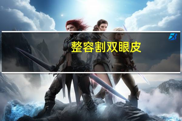 整容割双眼皮(天生双眼皮和割的区别)