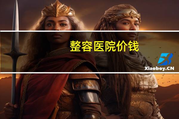 整容医院价钱(投资一家整形美容医院需要多少钱)