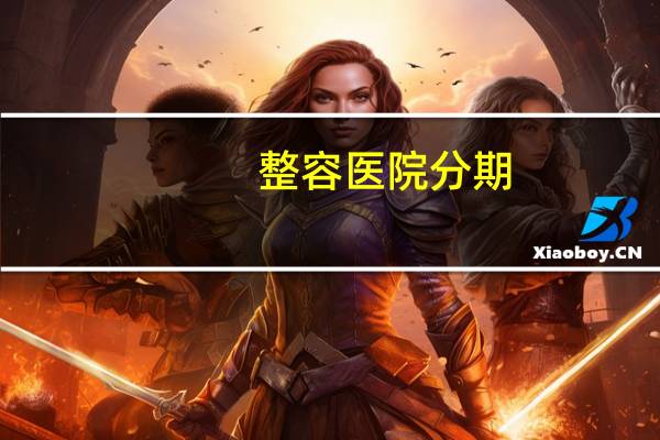 整容医院分期，整容可以分期吗