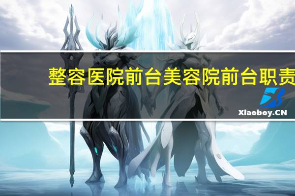 整容医院前台 美容院前台职责