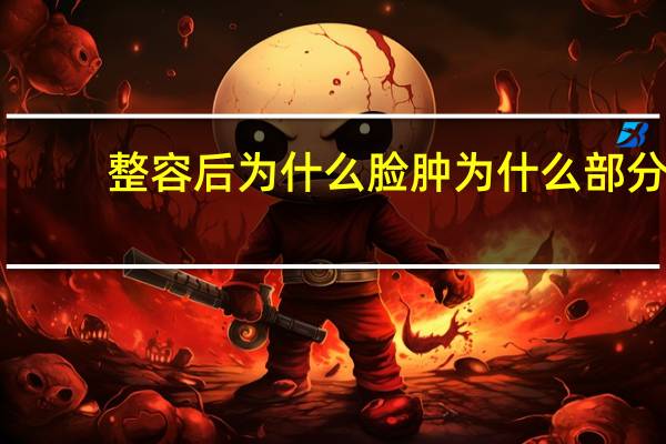 整容后为什么脸肿 为什么部分人会对整容有抵触心理