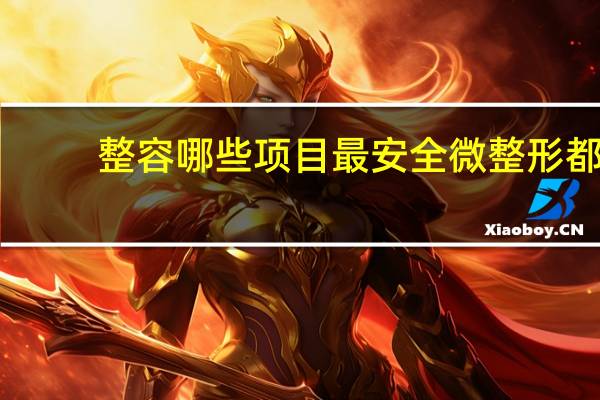 整容哪些项目最安全 微整形都包括哪些