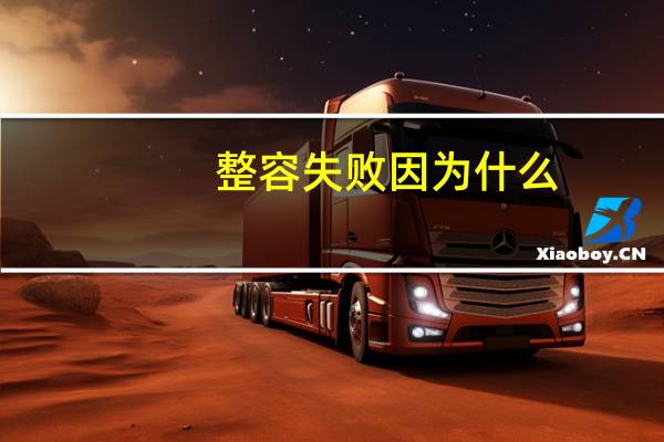 整容失败因为什么，为什么有的人整容失败了，还有那么多人去整形