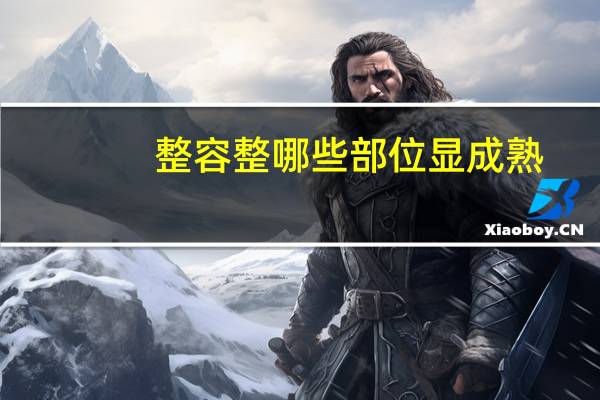 整容整哪些部位显成熟，整容医院有没有成熟的整容方案设计流程