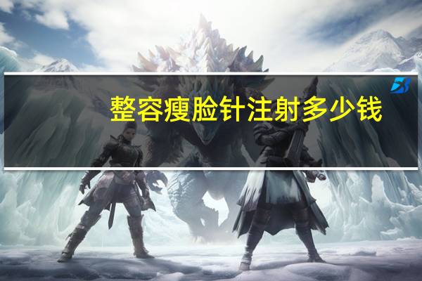 整容瘦脸针注射多少钱(注射瘦脸针瘦脸要多少钱)