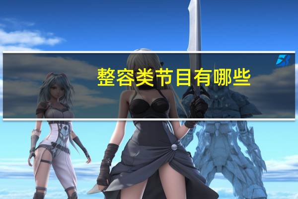 整容类节目有哪些(韩国有个综艺整容节目叫什么)