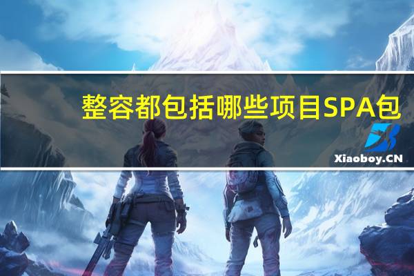 整容都包括哪些项目 SPA包含什么项目