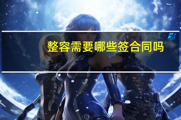 整容需要哪些签合同吗,割双眼皮需要和医生签合同吗