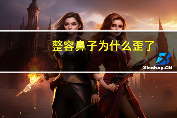 整容鼻子为什么歪了(准新娘贷款9万整容结果鼻子歪了，值得吗)