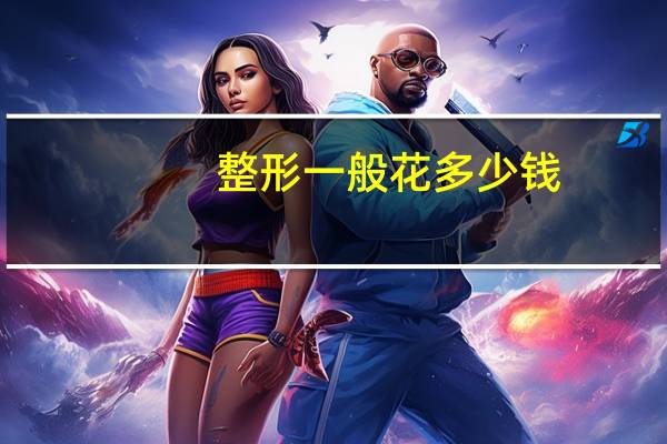 整形一般花多少钱，注射除皱需要多少钱