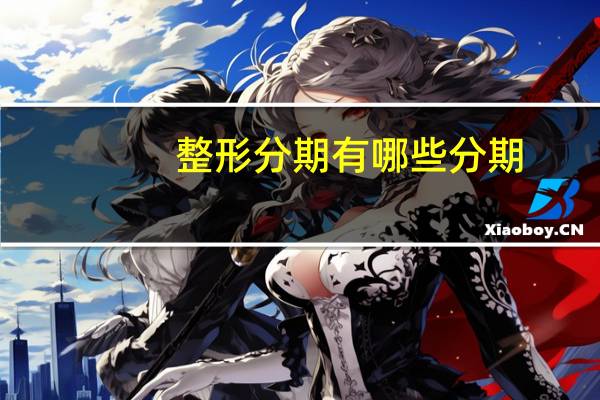 整形分期有哪些分期，如何看待整形分期