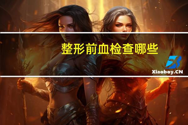 整形前血检查哪些(鼻尖整形又哪些方法)