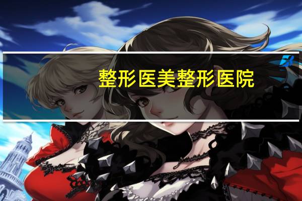整形医美整形医院？二甲整形医院是什么意思