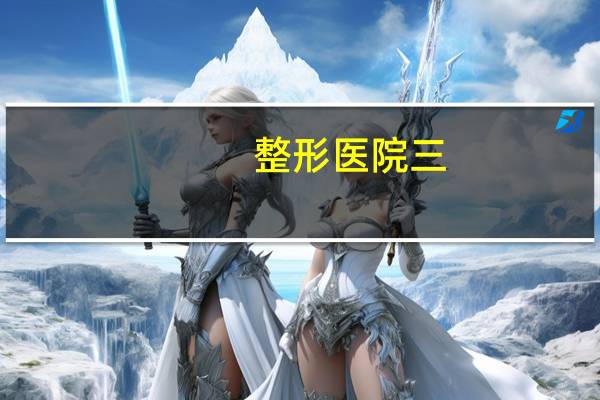 整形医院三?昆明哪几家是3甲整形医院