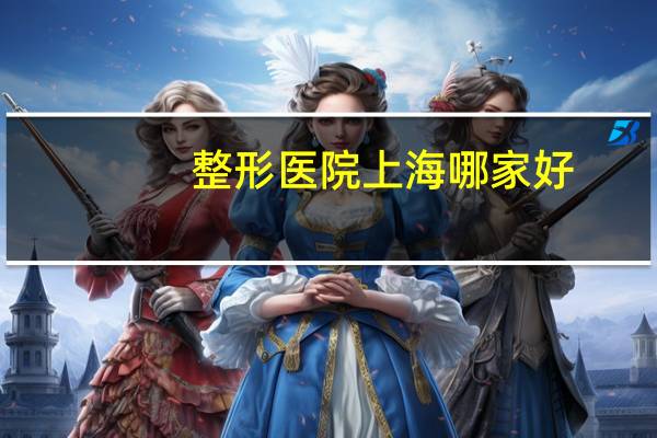 整形医院上海哪家好(我想做面部整容,不知道上海时光整形外科医院好不好)